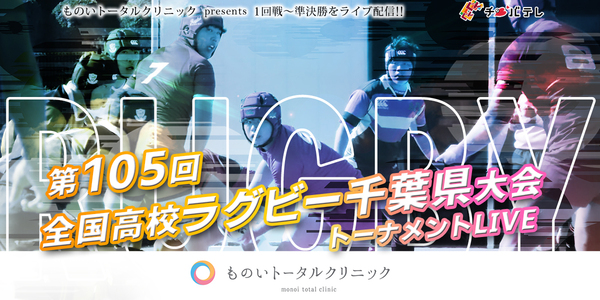 全国高校ラグビー千葉県大会