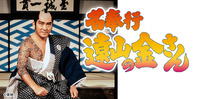 名奉行　遠山の金さん7