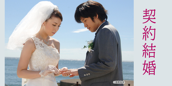 契約結婚
