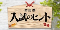 増田塾2020 入試のヒント