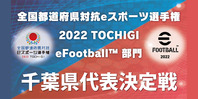 全国都道府県対抗eスポーツ選手権 eFootball部門 千葉県大会