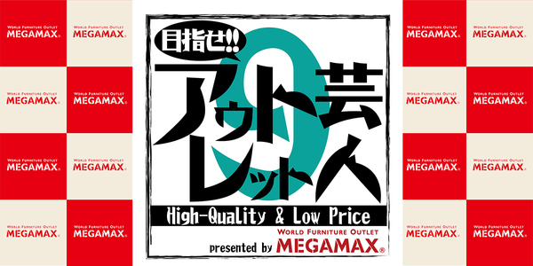 目指せ!! アウトレット芸人９（終了）