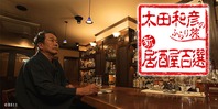 太田和彦のふらり旅 新・居酒屋百選