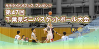  第47回千葉県ミニバスケットボール大会