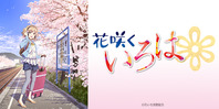 花咲くいろは(終了)