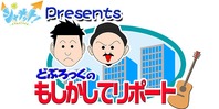どぶろっくのもしかしてリポート