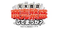 元木商店「商売繁盛してまっか?」