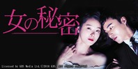 女の秘密