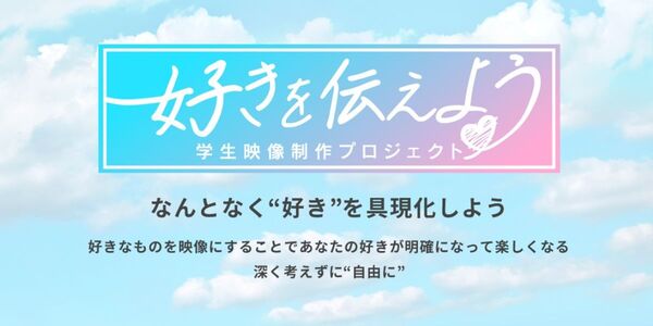 好きを伝えようー学生映像制作プロジェクトー
