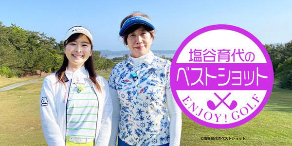 塩谷育代のベストショット