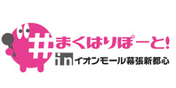 #まくはりぽーと！ inイオンモール幕張新都心（終了）