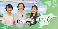 newsチバ