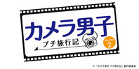 カメラ男子　シーズン２（終了）