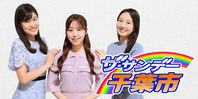 ザ・サンデー千葉市