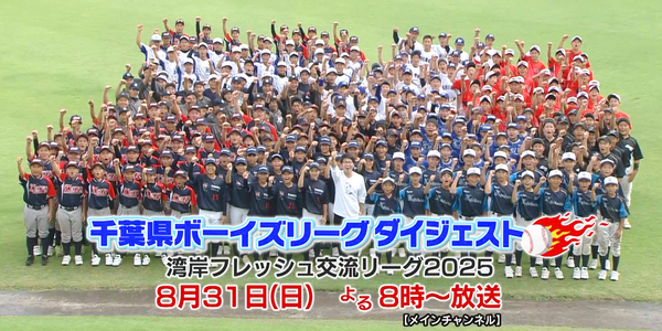 千葉県ボーイズリーグダイジェスト 湾岸フレッシュ交流リーグ2025