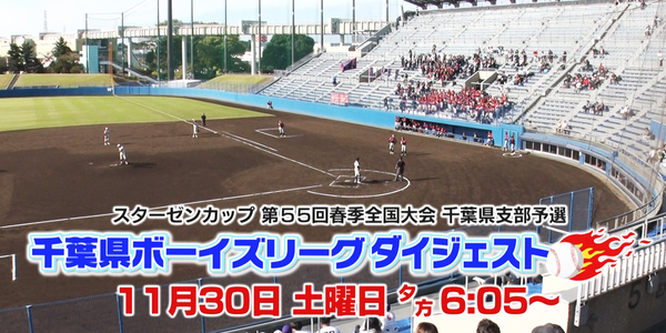 千葉県ボーイズリーグダイジェスト