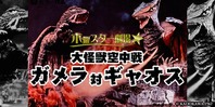 大怪獣空中戦ガメラ対ギャオス
