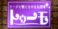 トークと歌とものまね酒場～トゥーモ～
