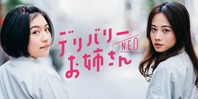 デリバリーお姉さんNEO
