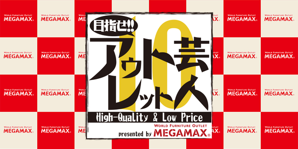 目指せ!! アウトレット芸人