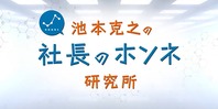 池本克之の社長のホンネ研究所(終了)