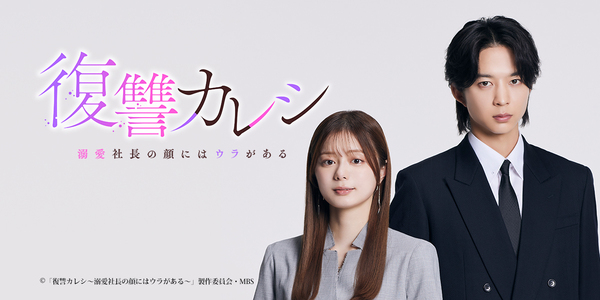 復讐カレシ（終了）