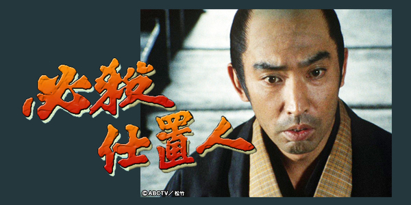必殺仕置人