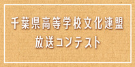 高文連放送コンテスト