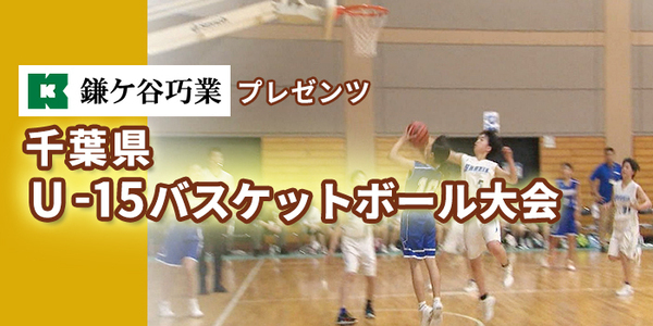 千葉県U-15バスケットボール大会