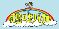 趣味バカ