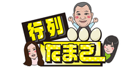 行列たまご(終了)