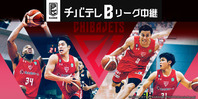 チバテレBリーグ中継