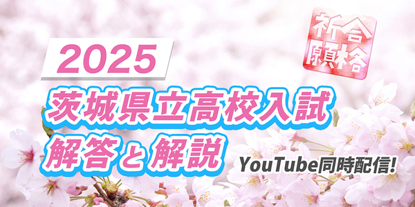 茨城県公立高校入試　解答と解説