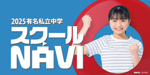 有名私立中学 スクールＮＡＶＩ