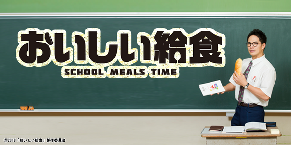 おいしい給食［再］