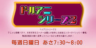 ドルアニシリーズ２（終了）