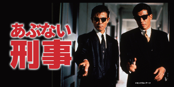あぶない刑事