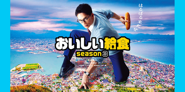 おいしい給食 season3
