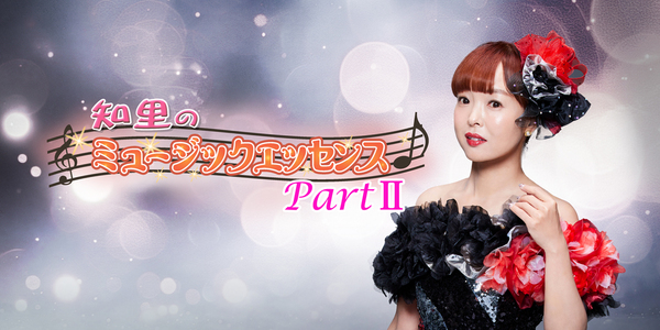 知里のミュージックエッセンスPartⅡ