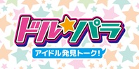 ドル☆パラ アイドル発見トーク!