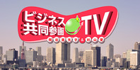 ビジネス共同参画ＴＶ（終了）