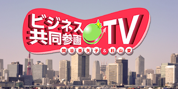 ビジネス共同参画ＴＶ（終了）