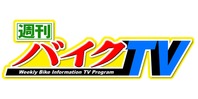 週刊バイクTV