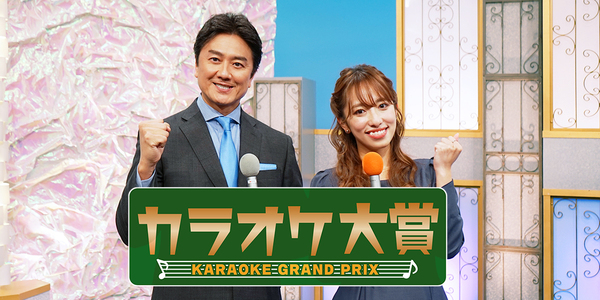 カラオケ大賞
