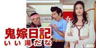 鬼嫁日記 いい湯だな