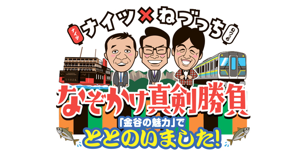 ナイツ×ねづっち なぞかけ真剣勝負 特別編「金谷の魅力」でととのいました！