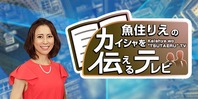 魚住りえのカイシャを伝えるテレビ