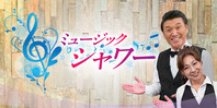 ミュージック・シャワー