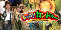 レッツ!カンドゥー