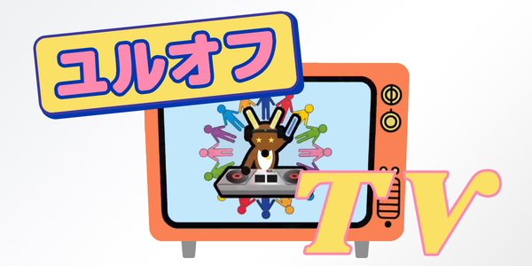 ユルオフTV